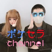 ポケセラチャンネル