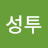 @성투