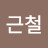 @김근철-q2l