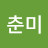 @강춘미-e8g