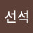 @서선석-j1v