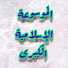 PEGO24EsL2Y-channel-avatar-الموسوعة الإسلامية الكبرى