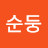 @순둥순둥이-e7v