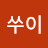 @하준쑤이-d9k