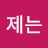 @이제는-t2t