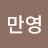 @한만영-y1y