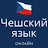 Чешский язык Онлайн