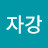 @자강