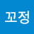 @꼬정-r7s