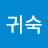 @임귀숙-j7m