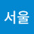 @서울긍정주의자