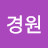 @김경원-q4v