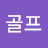 @골프-t3j