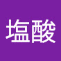塩酸