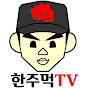 한주먹