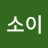@이소이-q1v