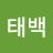 @태백-s2z