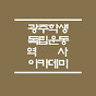 광주학생독립운동 역사 아카데미