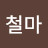@철마