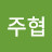 @주협-y5z
