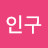@인구국력