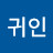@귀인이될수있게