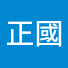 l-T3qG-kfWQ-channel-avatar-顏正國