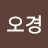 @권오경-r6m
