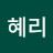 @김혜리-s8o