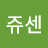 @쥬센-w7u