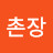 @촌장-b2d