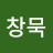 @조창묵-g2v