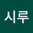 @몽시루-w7w