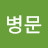 @장병문-n8u