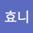@효니-b4i