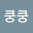 @김쿵쿵-h6j