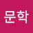 @문학의문학