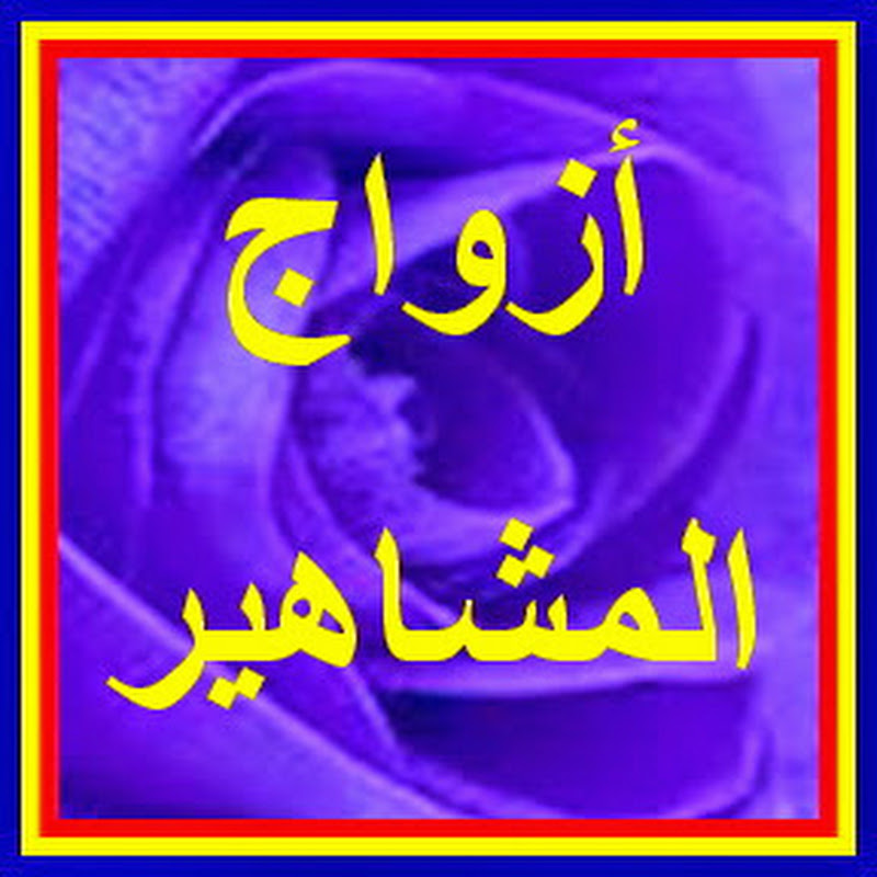 أزواج المشاهير