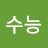 @김수능-i5x