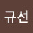 @유규선-q5d