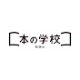 新潮社 本の學校