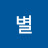 @향기별
