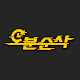 오분순삭