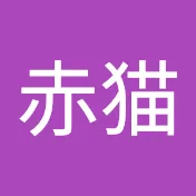 赤猫