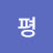 @개평