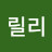 @릴리-j5o