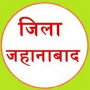 जिला जहानाबाद