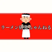 ラーメン研究ちゃんねる