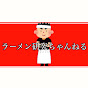 ラーメン研究ちゃんねる