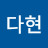 @다현-g4x